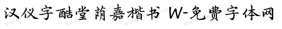 汉仪字酷堂荫嘉楷书 W字体转换
